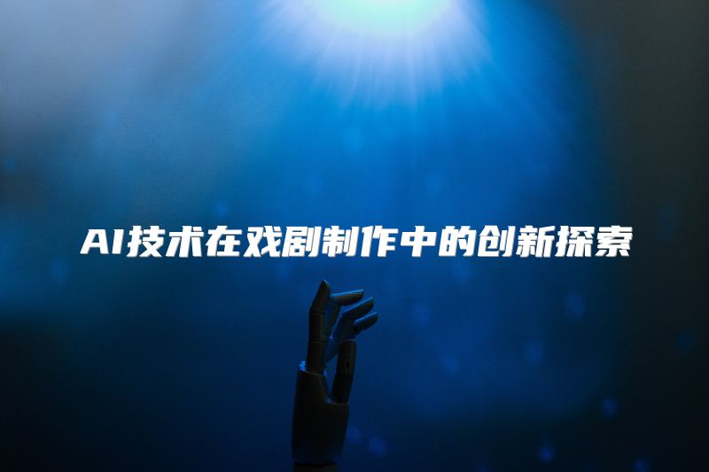 AI技术在戏剧制作中的创新探索