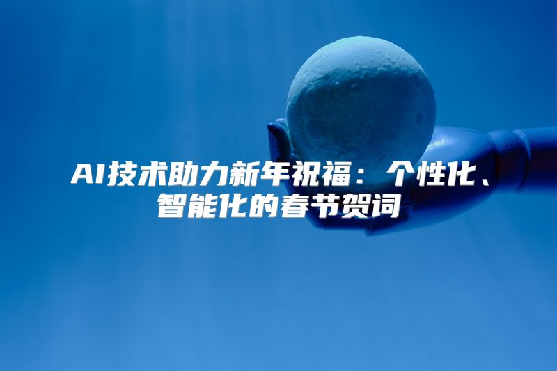 AI技术助力新年祝福：个性化、智能化的春节贺词
