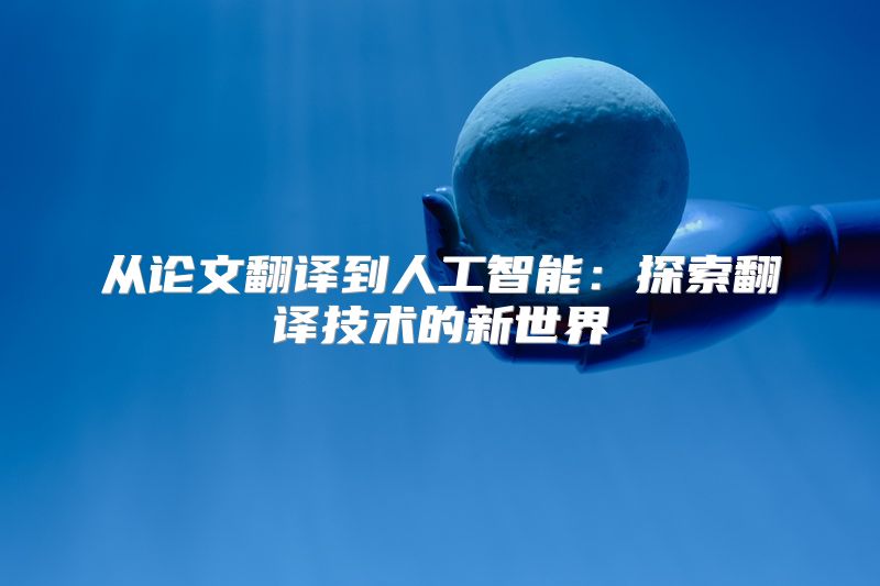 从论文翻译到人工智能：探索翻译技术的新世界