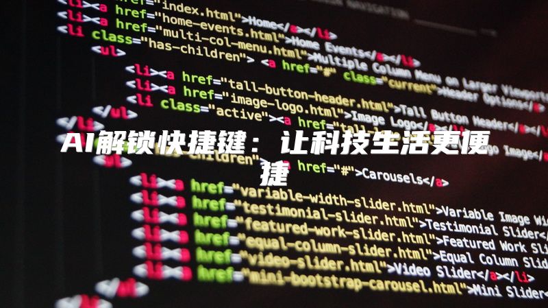 AI解锁快捷键：让科技生活更便捷