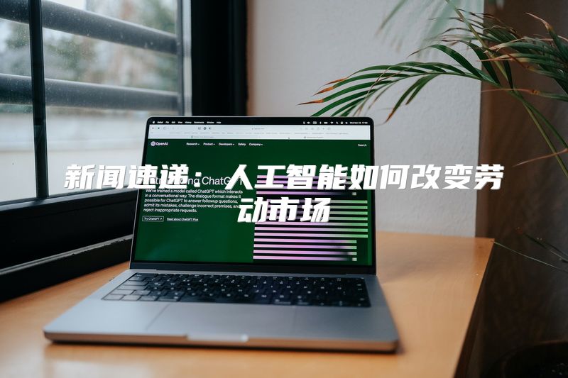 新闻速递：人工智能如何改变劳动市场