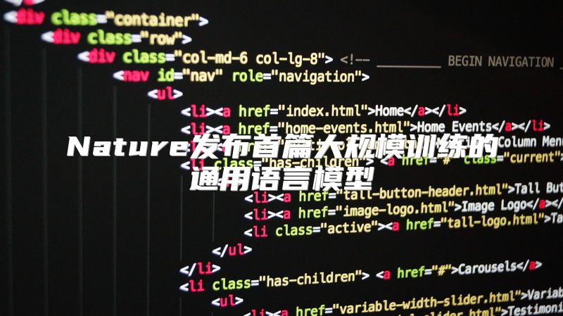 Nature发布首篇大规模训练的通用语言模型