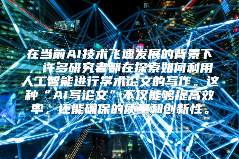 在当前AI技术飞速发展的背景下，许多研究者都在探索如何利用人工智能进行学术论文的写作。这种“AI写论文”不仅能够提高效率，还能确保的质量和创新性。