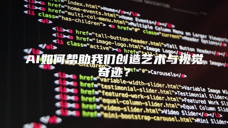 AI如何帮助我们创造艺术与视觉奇迹？