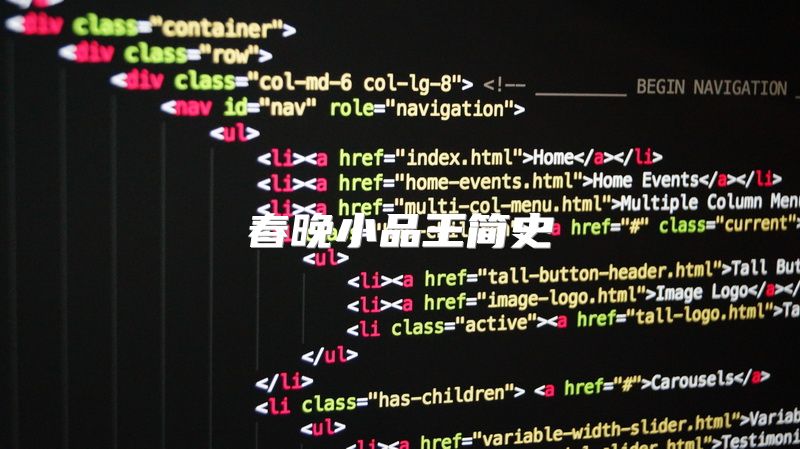 春晚小品王简史