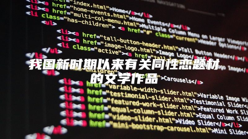 我国新时期以来有关同性恋题材的文学作品