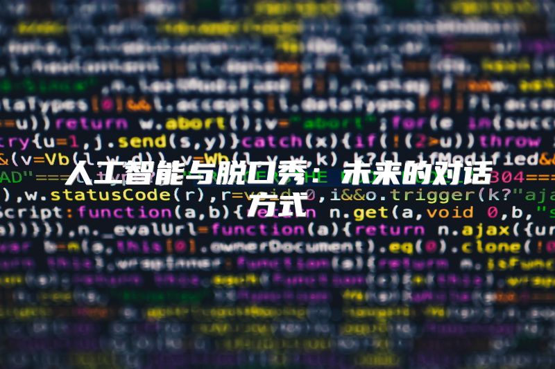 人工智能与脱口秀：未来的对话方式