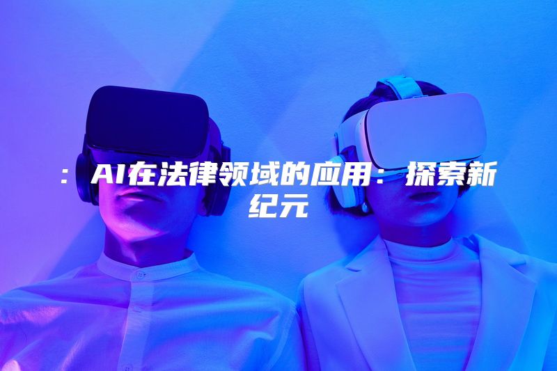 : AI在法律领域的应用：探索新纪元