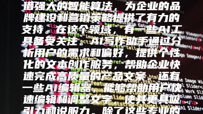 哪个AI做产品文案最好用？随着AI技术的发展，越来越多的企业开始运用AI辅助其产品文案创作。一些优秀的AI文案创作平台凭借强大的智能算法，为企业的品牌建设和营销策略提供了有力的支持。在这个领域，有一些AI工具备受关注。AI写作助手通过分析用户的需求和偏好，提供个性化的文本创作服务，帮助企业快速完成高质量的产品文案。还有一些AI编辑器，能够帮助用户快速编辑和调整文字，使其更具吸引力和说服力。除了这些专业的AI工具外，市面上还存在许多其他类型的AI写作平台，如基于深度学习的自然语言处理系统，它们可以将人类的语