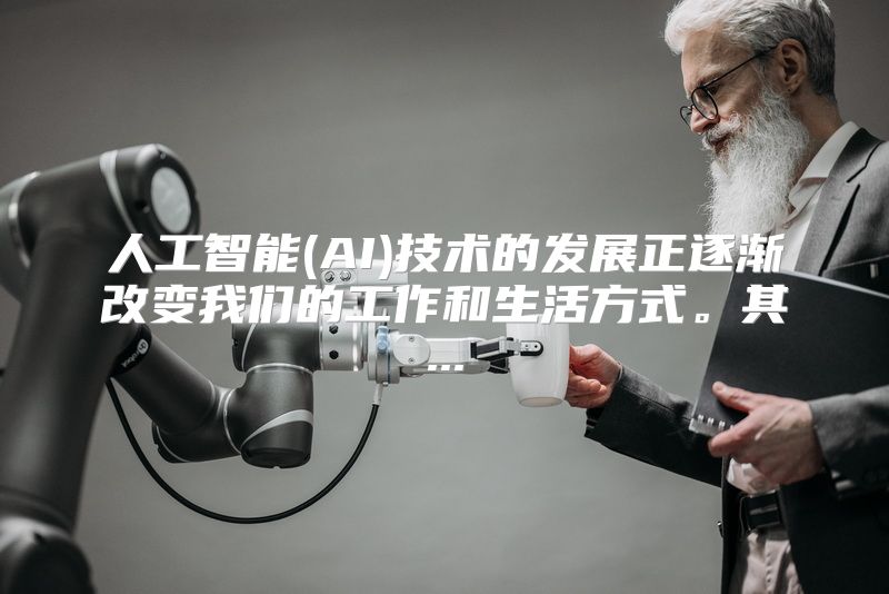 人工智能(AI)技术的发展正逐渐改变我们的工作和生活方式。其...