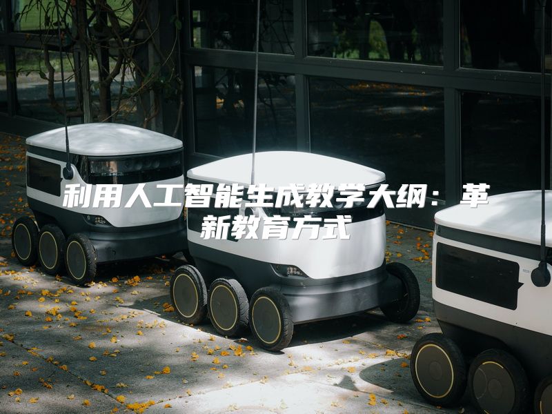 利用人工智能生成教学大纲：革新教育方式