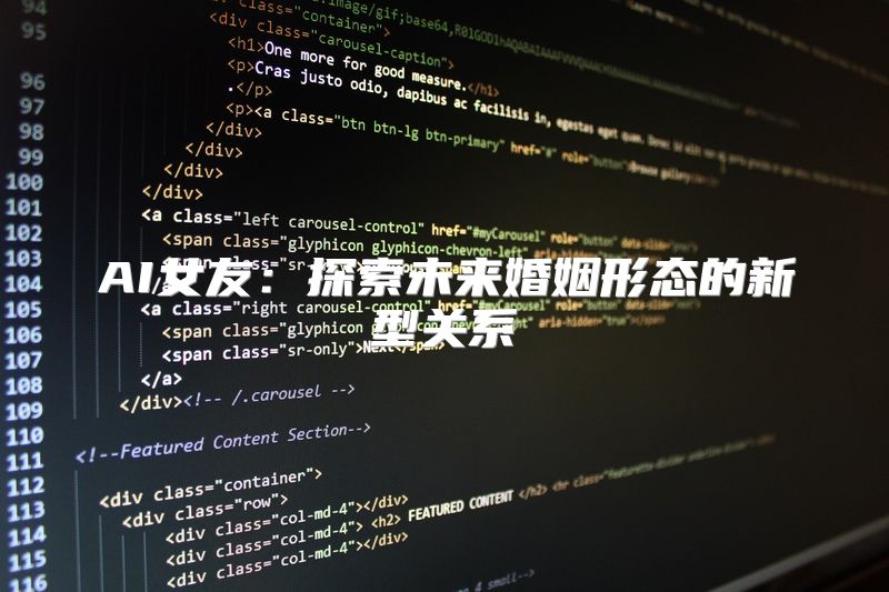 AI女友：探索未来婚姻形态的新型关系