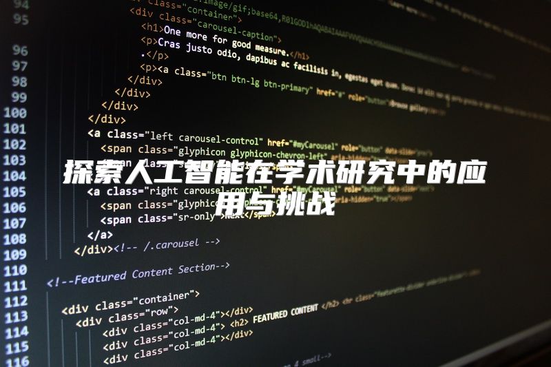 探索人工智能在学术研究中的应用与挑战