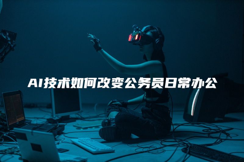 AI技术如何改变公务员日常办公
