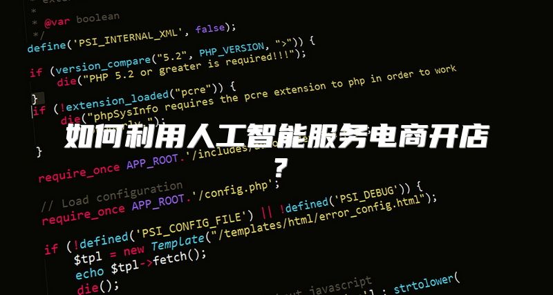 如何利用人工智能服务电商开店？