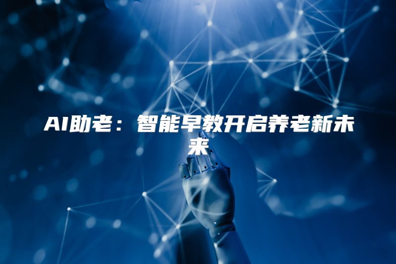AI助老：智能早教开启养老新未来