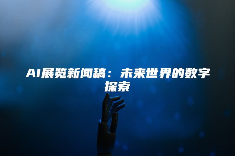 AI展览新闻稿：未来世界的数字探索