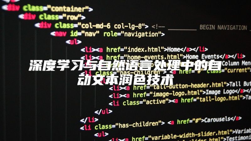 深度学习与自然语言处理中的自动文本润色技术
