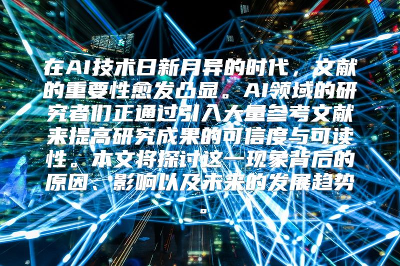 在AI技术日新月异的时代，文献的重要性愈发凸显。AI领域的研究者们正通过引入大量参考文献来提高研究成果的可信度与可读性。本文将探讨这一现象背后的原因、影响以及未来的发展趋势。