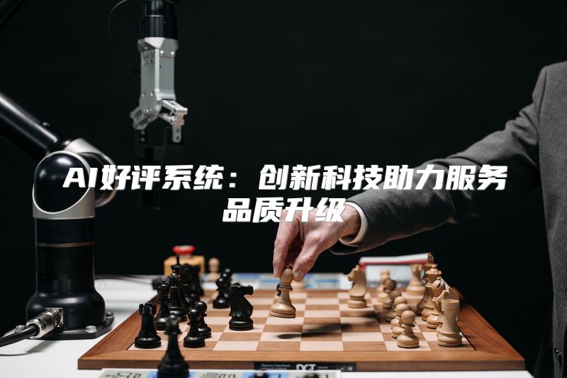 AI好评系统：创新科技助力服务品质升级