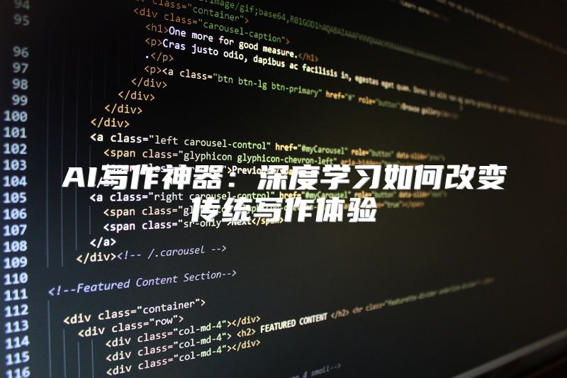 AI写作神器：深度学习如何改变传统写作体验