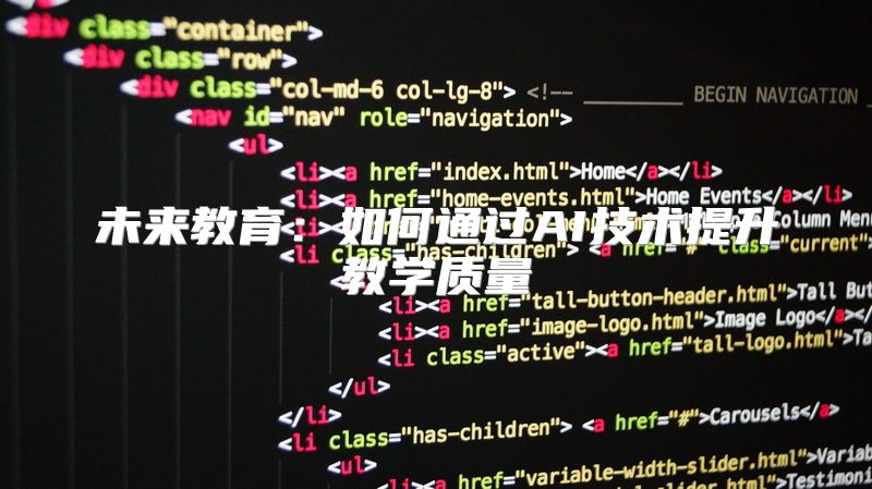 未来教育：如何通过AI技术提升教学质量