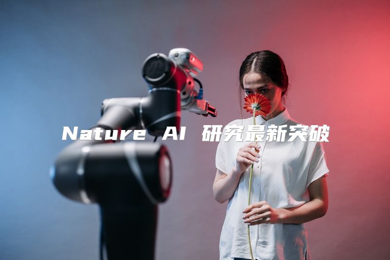 Nature AI 研究最新突破
