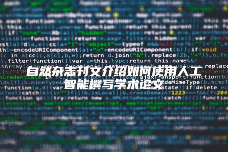 自然杂志刊文介绍如何使用人工智能撰写学术论文