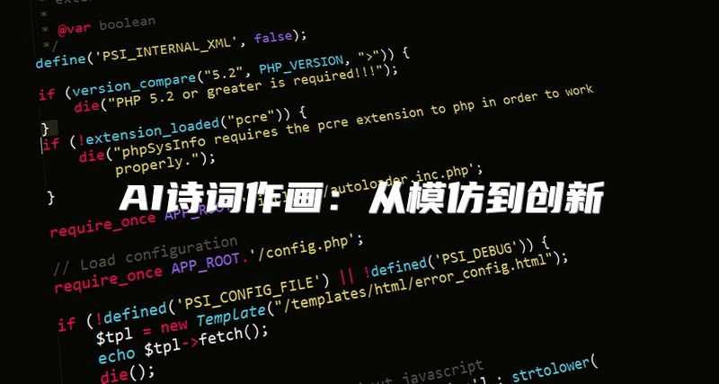 AI诗词作画：从模仿到创新