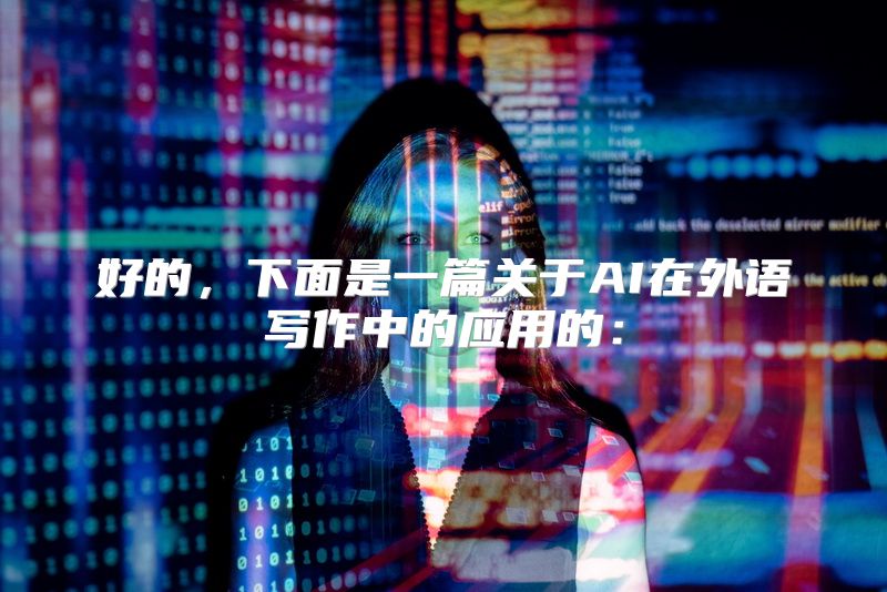 好的，下面是一篇关于AI在外语写作中的应用的：