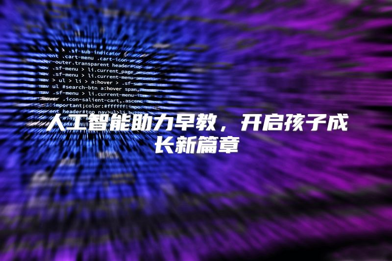 人工智能助力早教，开启孩子成长新篇章