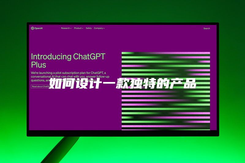 如何设计一款独特的产品