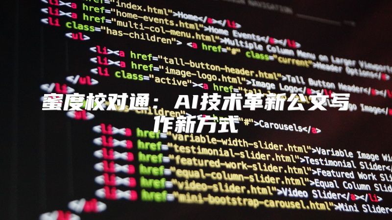 蜜度校对通：AI技术革新公文写作新方式