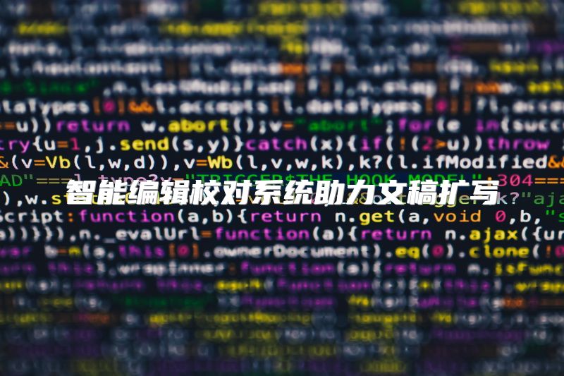 智能编辑校对系统助力文稿扩写