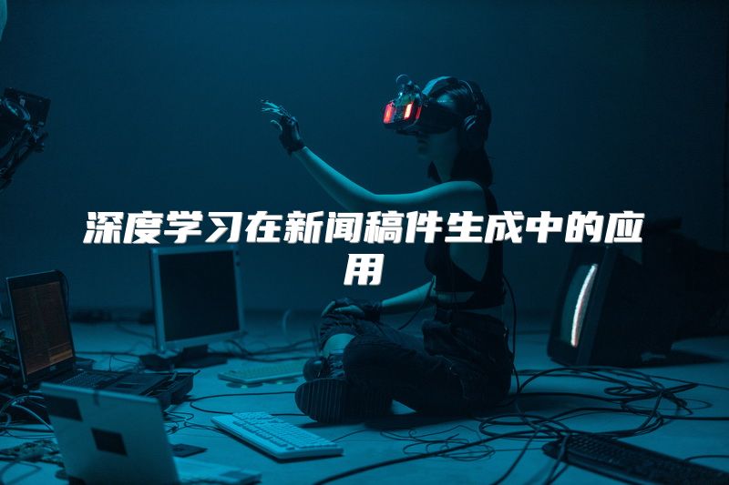 深度学习在新闻稿件生成中的应用
