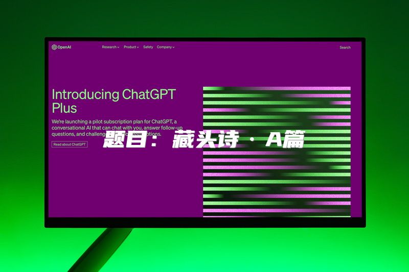题目：藏头诗·A篇