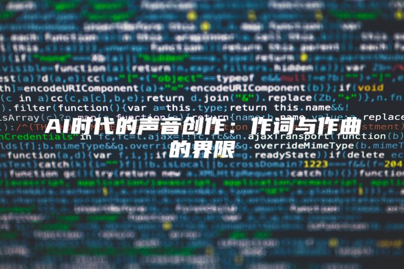 AI时代的声音创作：作词与作曲的界限