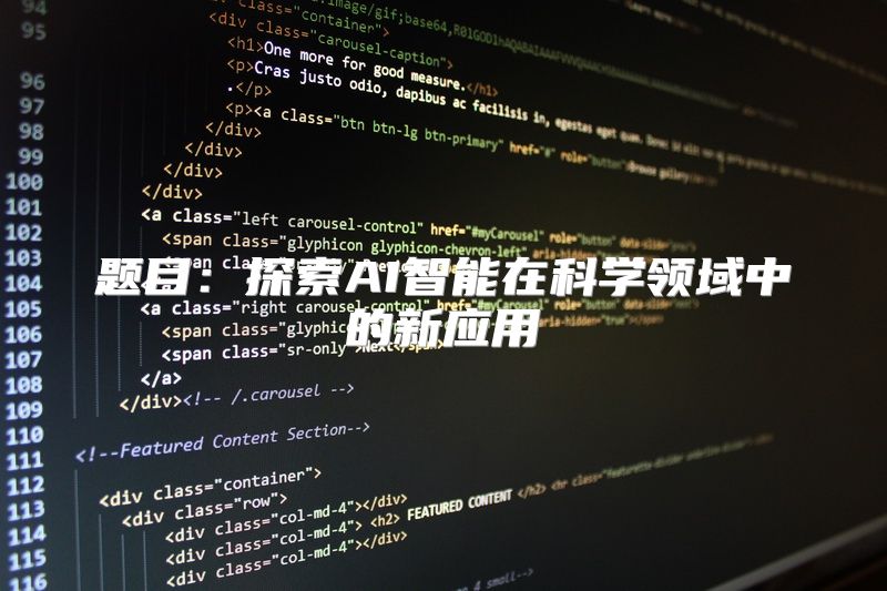 题目：探索AI智能在科学领域中的新应用