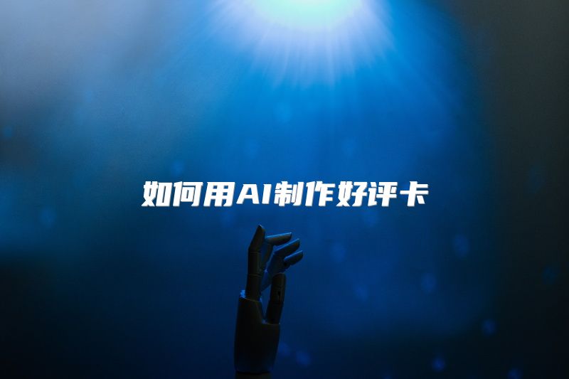 如何用AI制作好评卡