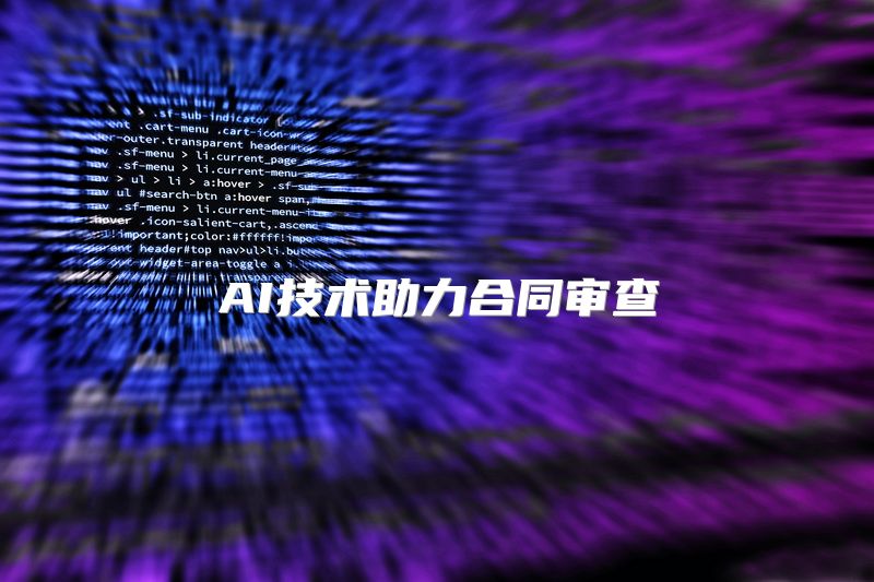 AI技术助力合同审查