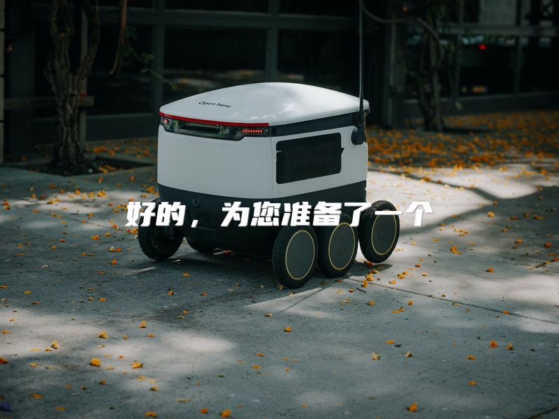 好的，为您准备了一个