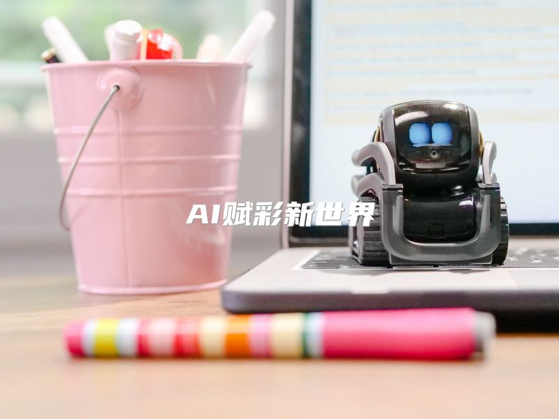 AI赋彩新世界