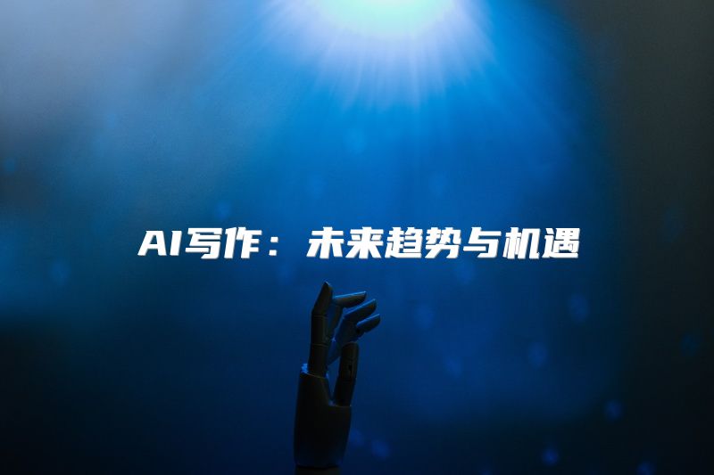 AI写作：未来趋势与机遇