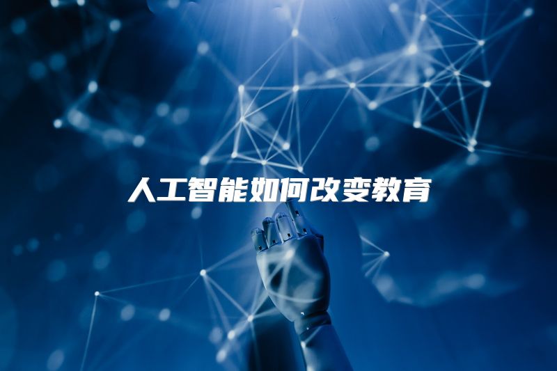 人工智能如何改变教育