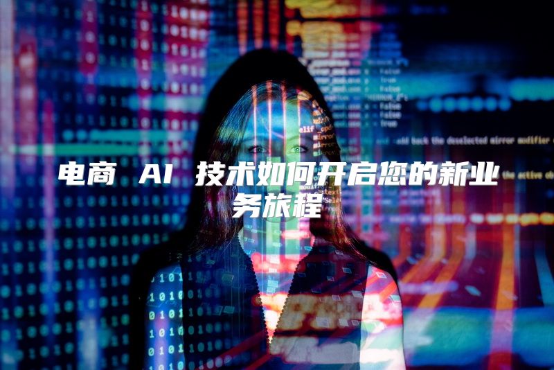 电商 AI 技术如何开启您的新业务旅程