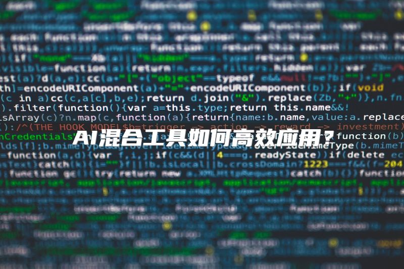 AI混合工具如何高效应用？