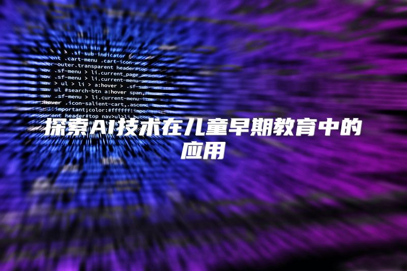 探索AI技术在儿童早期教育中的应用