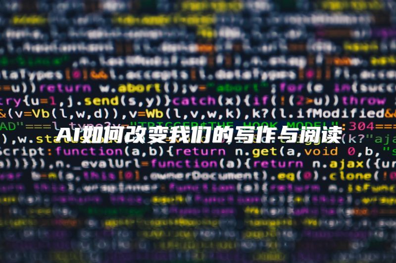 AI如何改变我们的写作与阅读