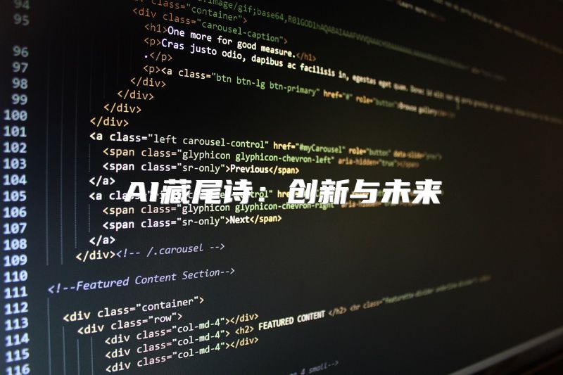 AI藏尾诗：创新与未来