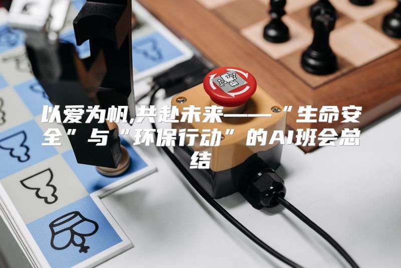 以爱为帆,共赴未来——“生命安全”与“环保行动”的AI班会总结